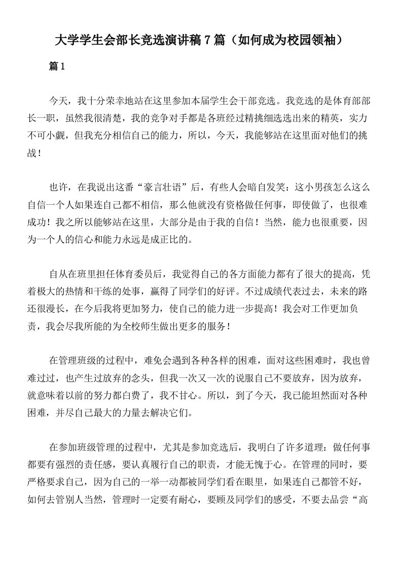 大学学生会部长竞选演讲稿7篇（如何成为校园领袖）