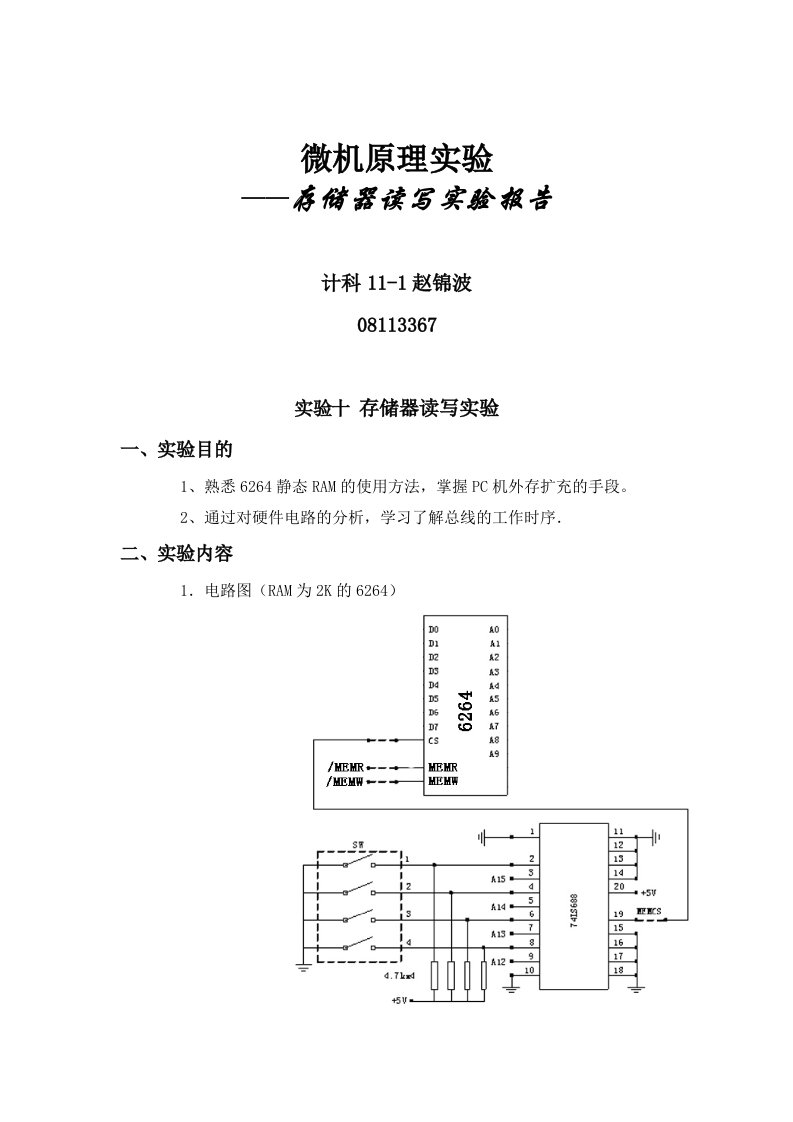 实验十存储器读写实验报告