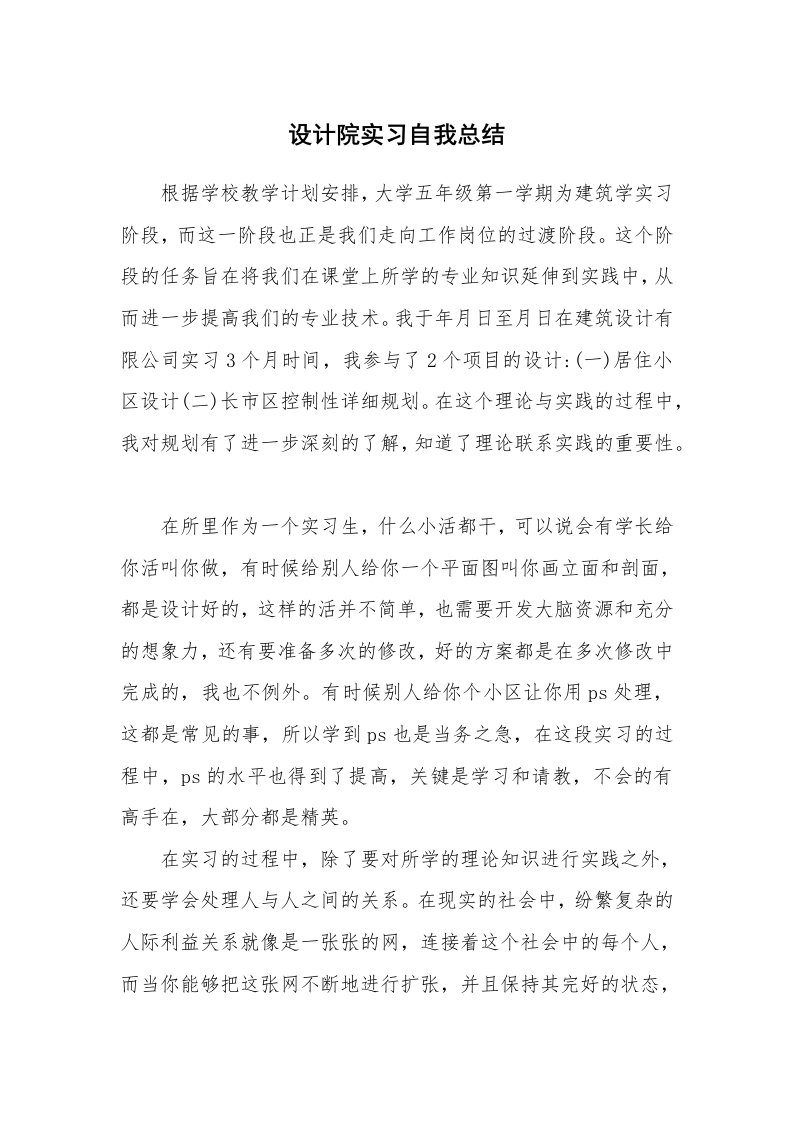 工作总结_138074_设计院实习自我总结