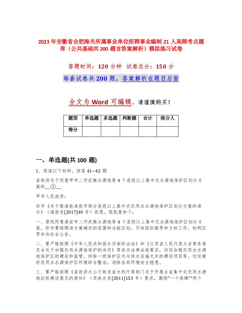 2023年安徽省合肥海关所属事业单位招聘事业编制21人高频考点题库公共基础共200题含答案解析模拟练习试卷