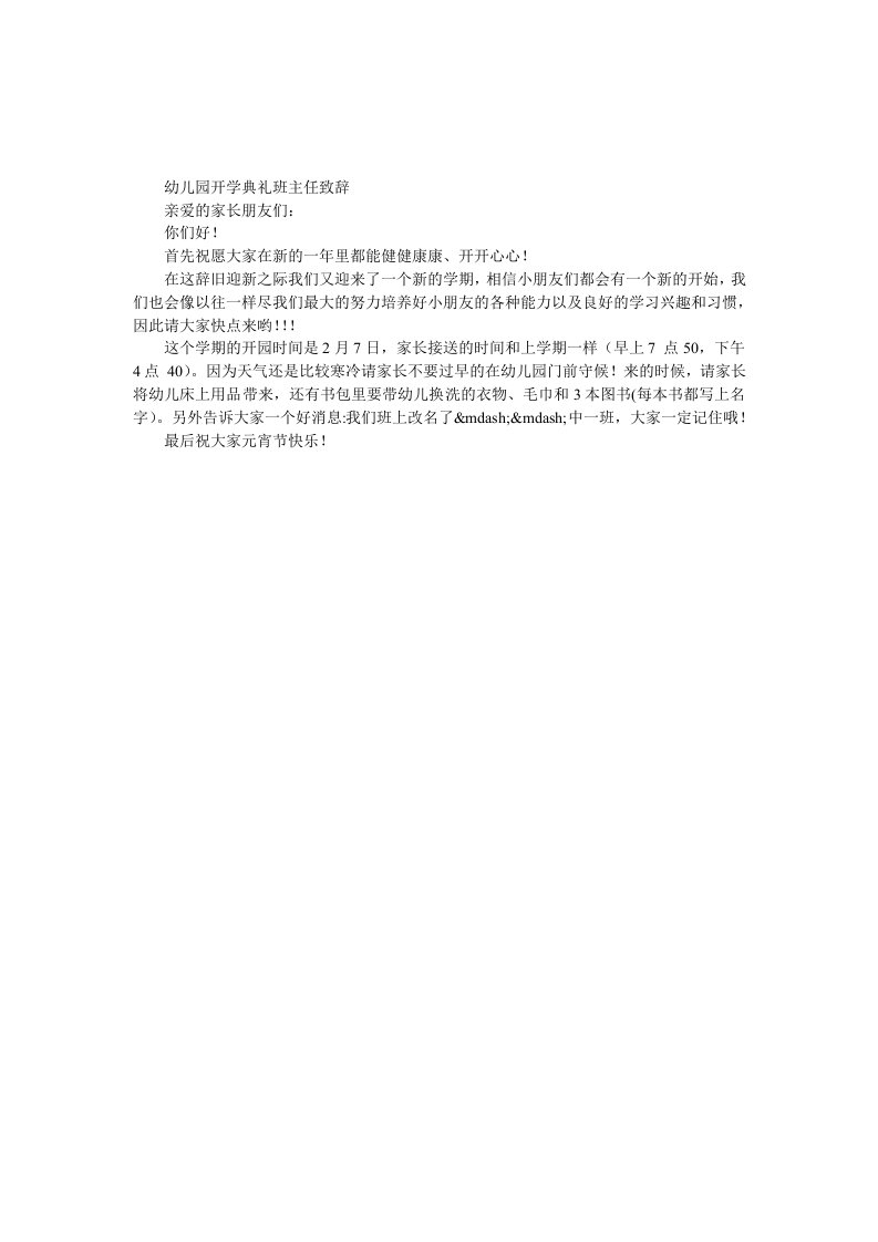 幼儿园开学典礼班主任致辞