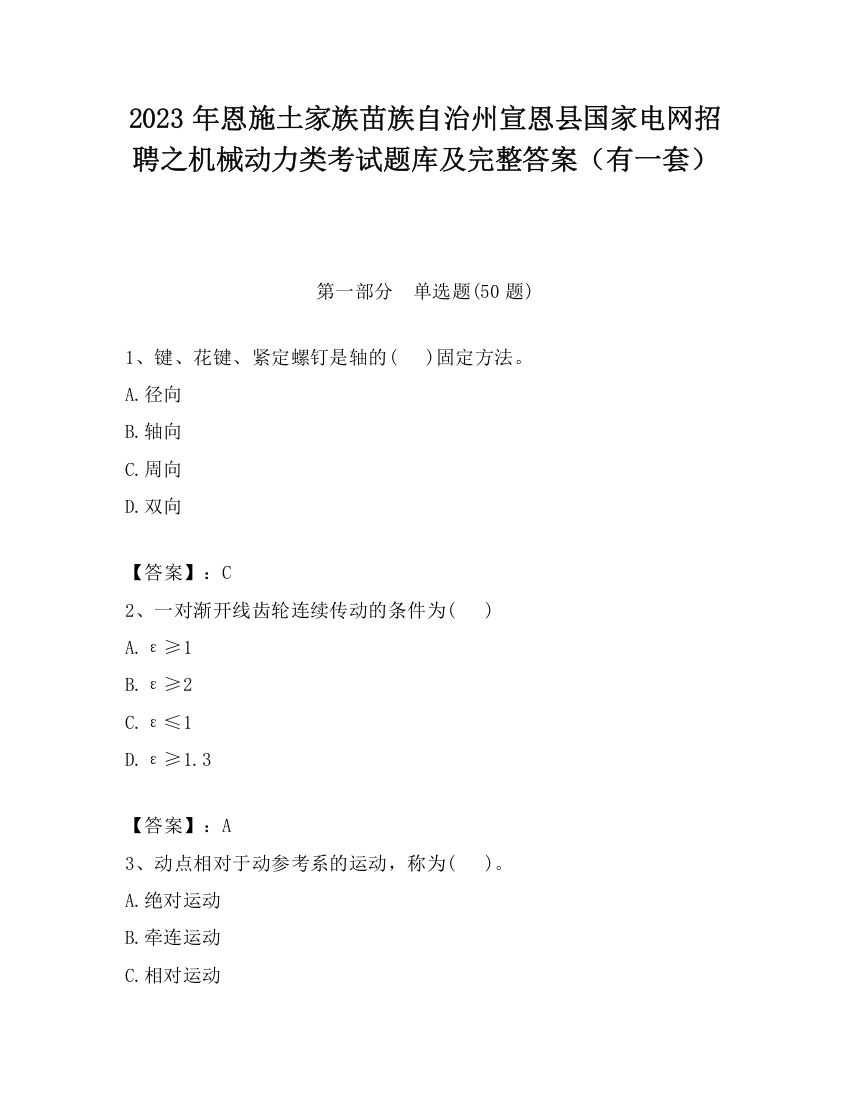 2023年恩施土家族苗族自治州宣恩县国家电网招聘之机械动力类考试题库及完整答案（有一套）