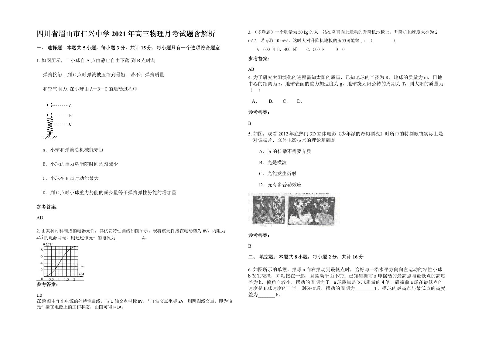 四川省眉山市仁兴中学2021年高三物理月考试题含解析