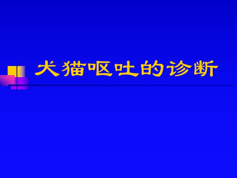 犬猫呕吐诊断