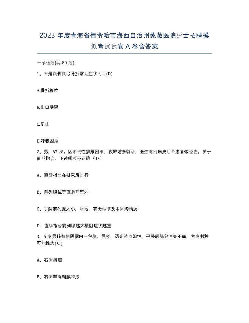 2023年度青海省德令哈市海西自治州蒙藏医院护士招聘模拟考试试卷A卷含答案