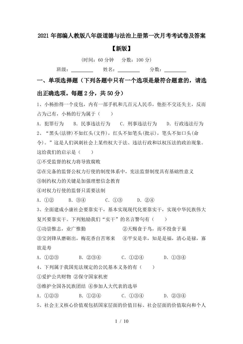 2021年部编人教版八年级道德与法治上册第一次月考考试卷及答案新版