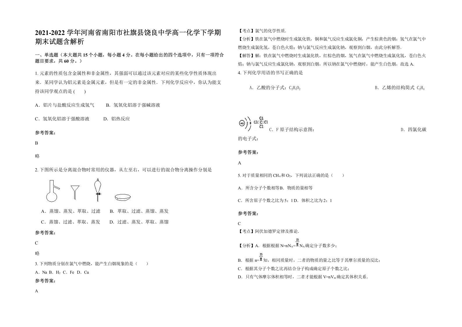 2021-2022学年河南省南阳市社旗县饶良中学高一化学下学期期末试题含解析