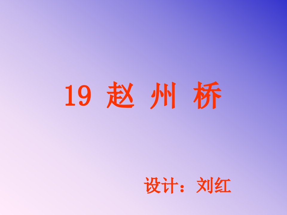 小学三年级语文赵州桥[人教版]市公开课获奖课件省名师示范课获奖课件