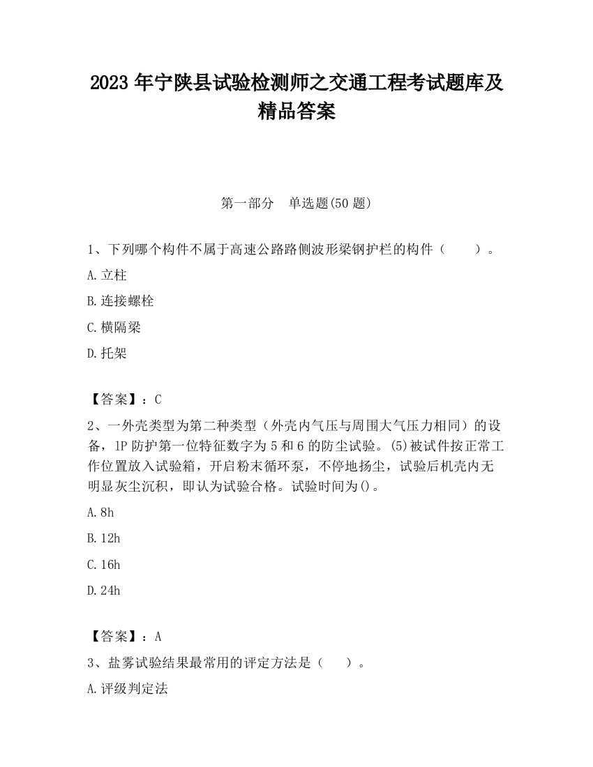 2023年宁陕县试验检测师之交通工程考试题库及精品答案