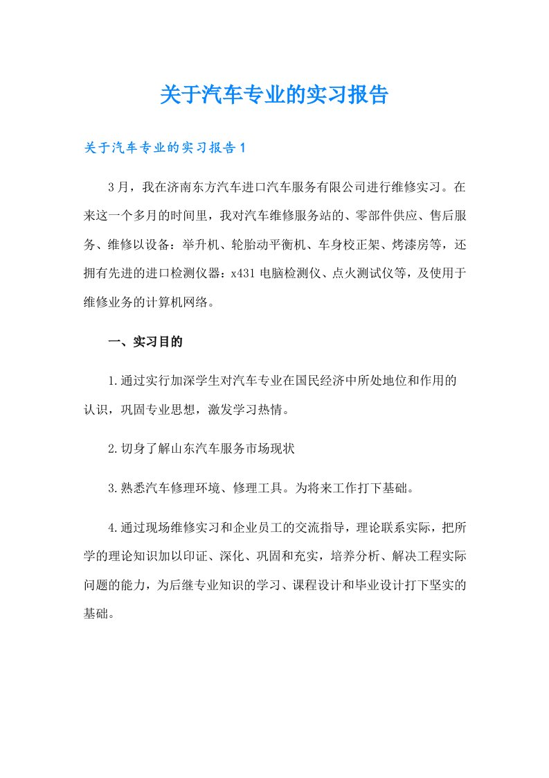 关于汽车专业的实习报告