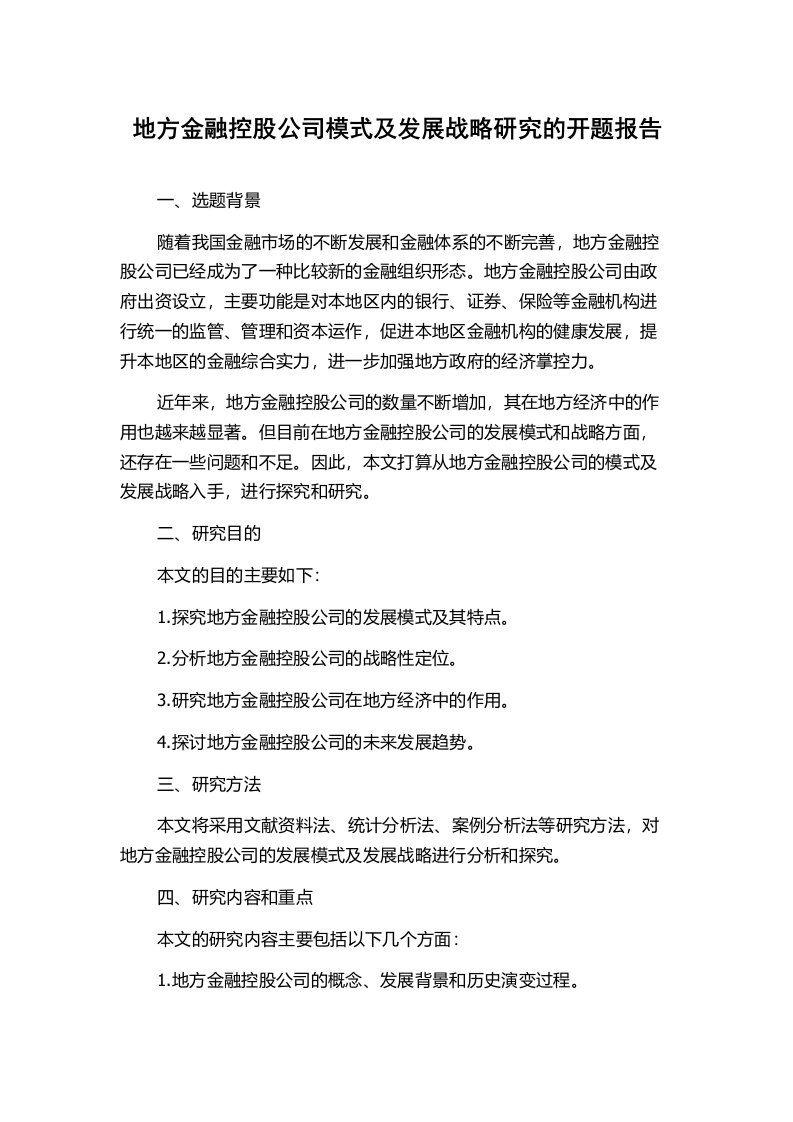 地方金融控股公司模式及发展战略研究的开题报告