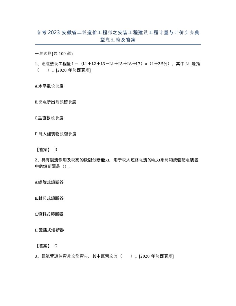 备考2023安徽省二级造价工程师之安装工程建设工程计量与计价实务典型题汇编及答案