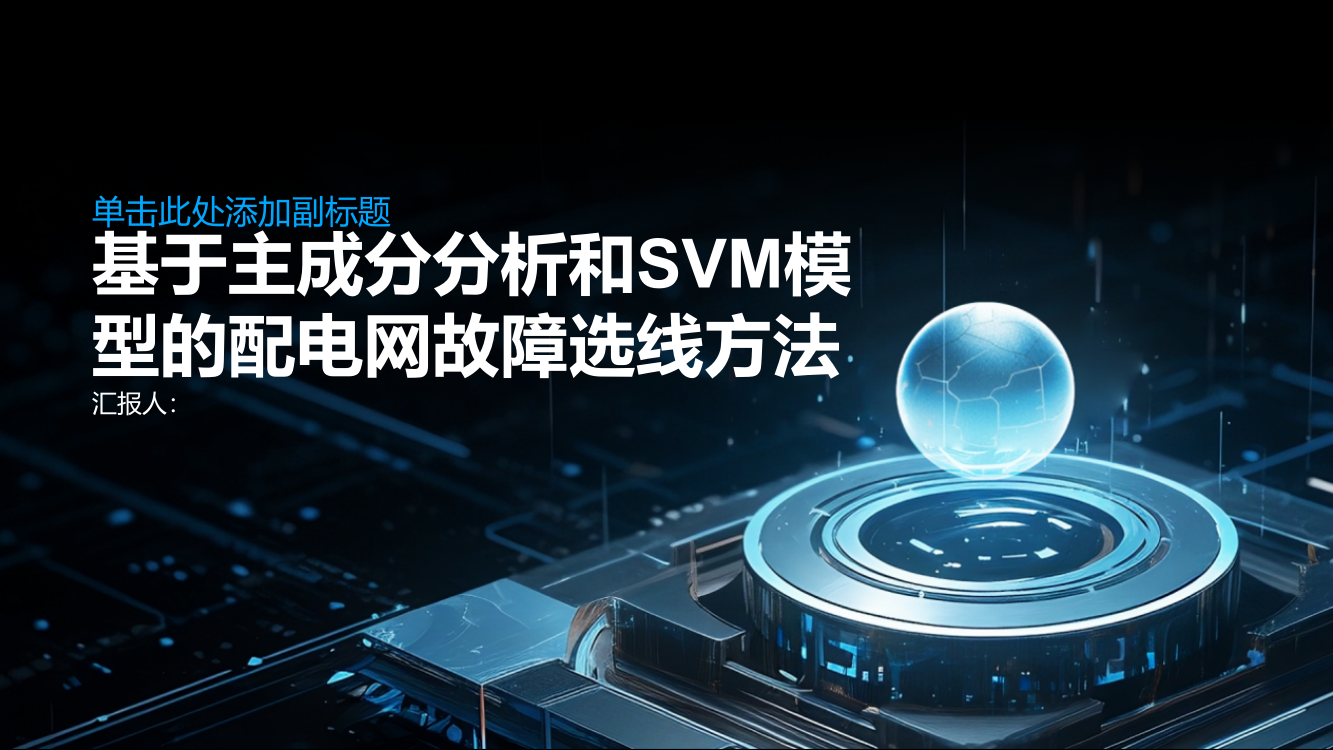 基于主成分分析和SVM模型的配电网故障选线方法