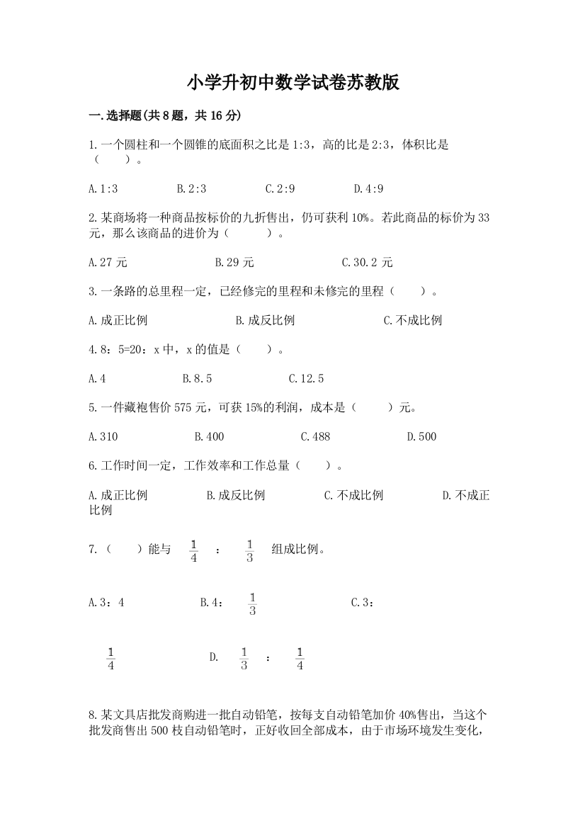 小学升初中数学试卷苏教版精品加答案