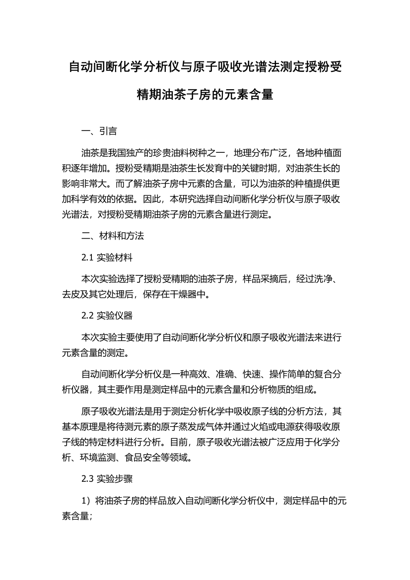 自动间断化学分析仪与原子吸收光谱法测定授粉受精期油茶子房的元素含量