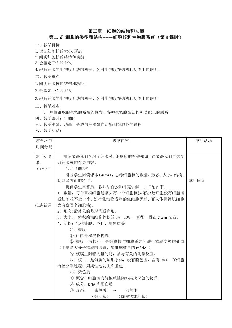 苏教必修一-9细胞核和生物膜系统教案