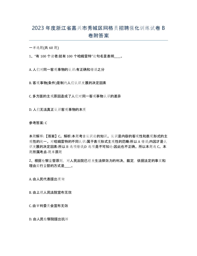 2023年度浙江省嘉兴市秀城区网格员招聘强化训练试卷B卷附答案