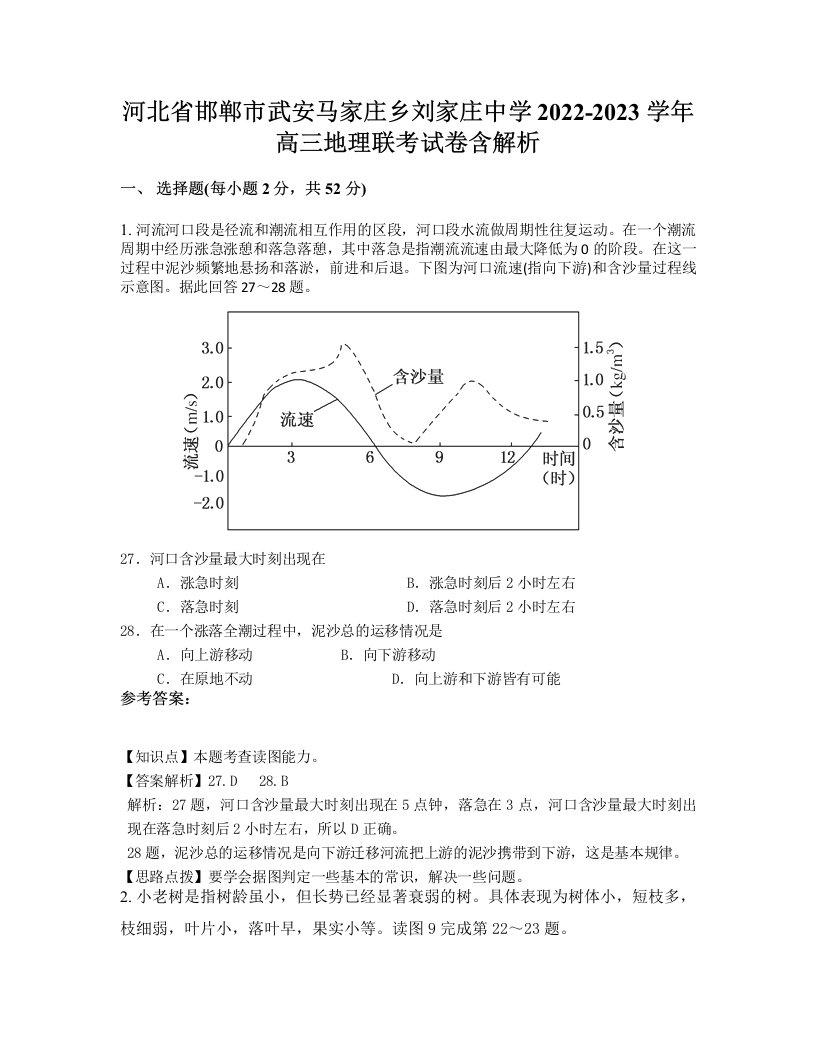 河北省邯郸市武安马家庄乡刘家庄中学2022-2023学年高三地理联考试卷含解析