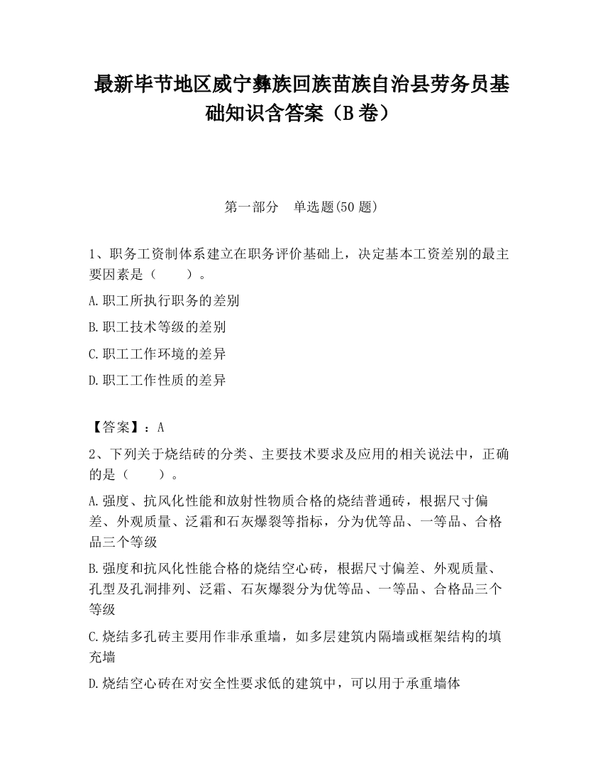 最新毕节地区威宁彝族回族苗族自治县劳务员基础知识含答案（B卷）