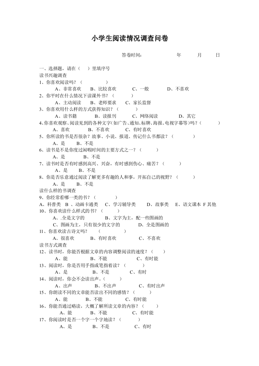 小学生阅读情况调查问卷表