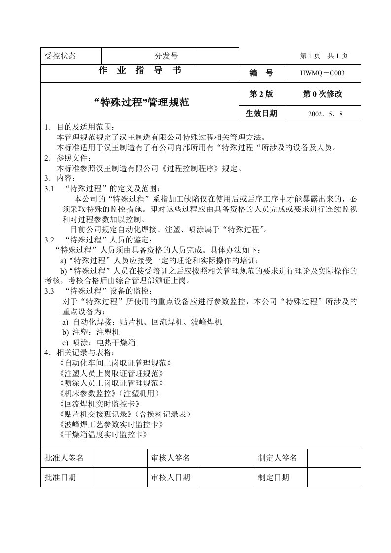 汉王制造有限公司各项作业规范--刘胜友特殊过程管理规范-生产运作