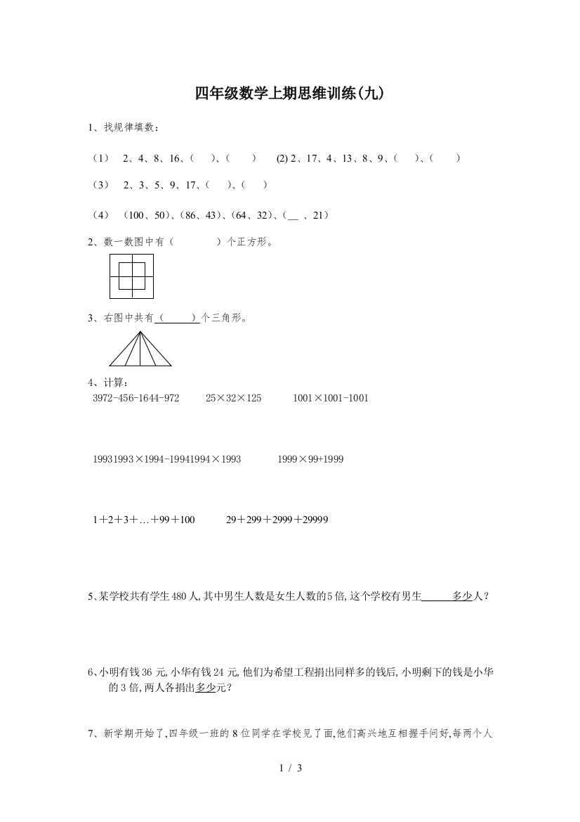 四年级数学上期思维训练(九)