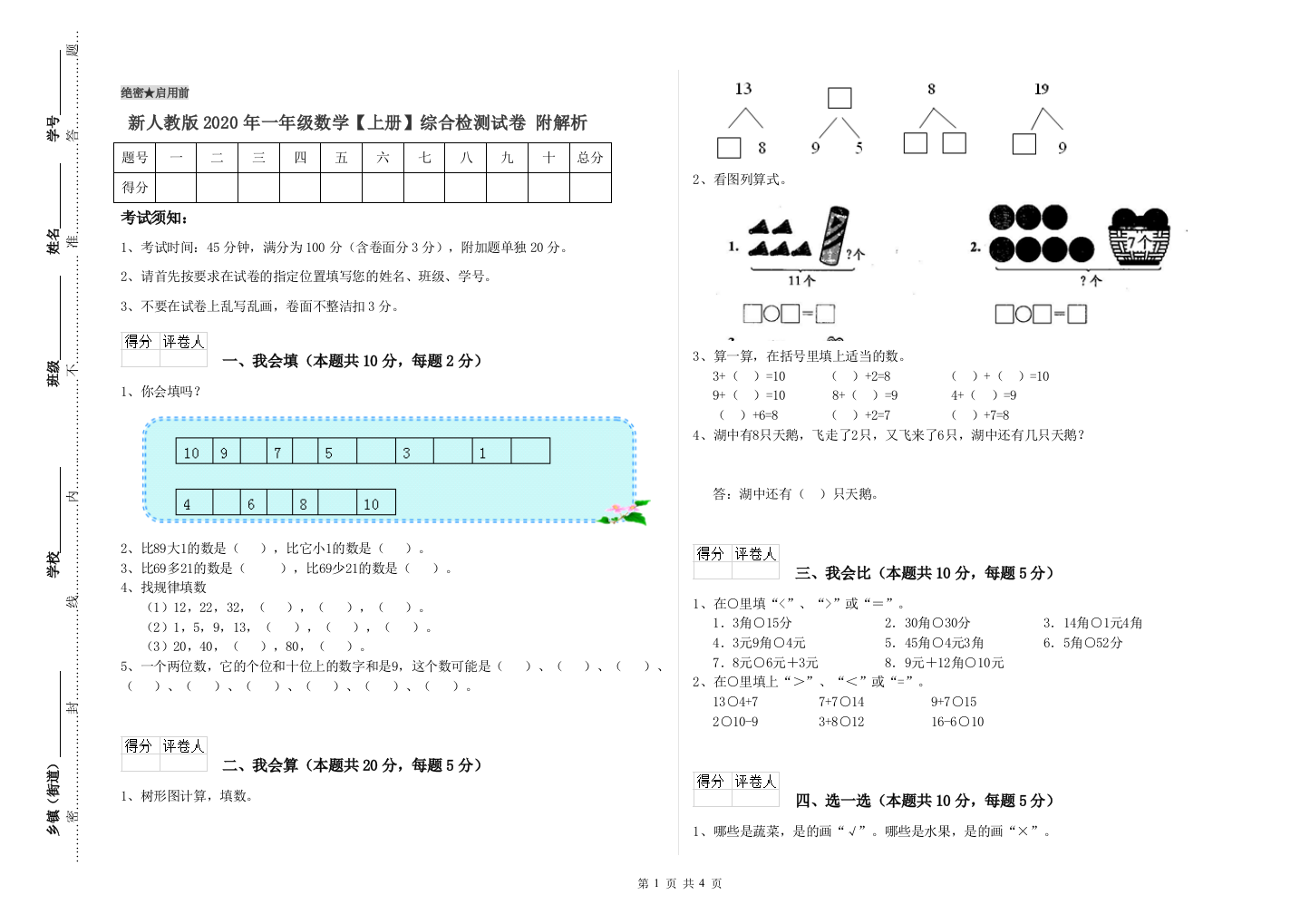 新人教版2020年一年级数学【上册】综合检测试卷-附解析