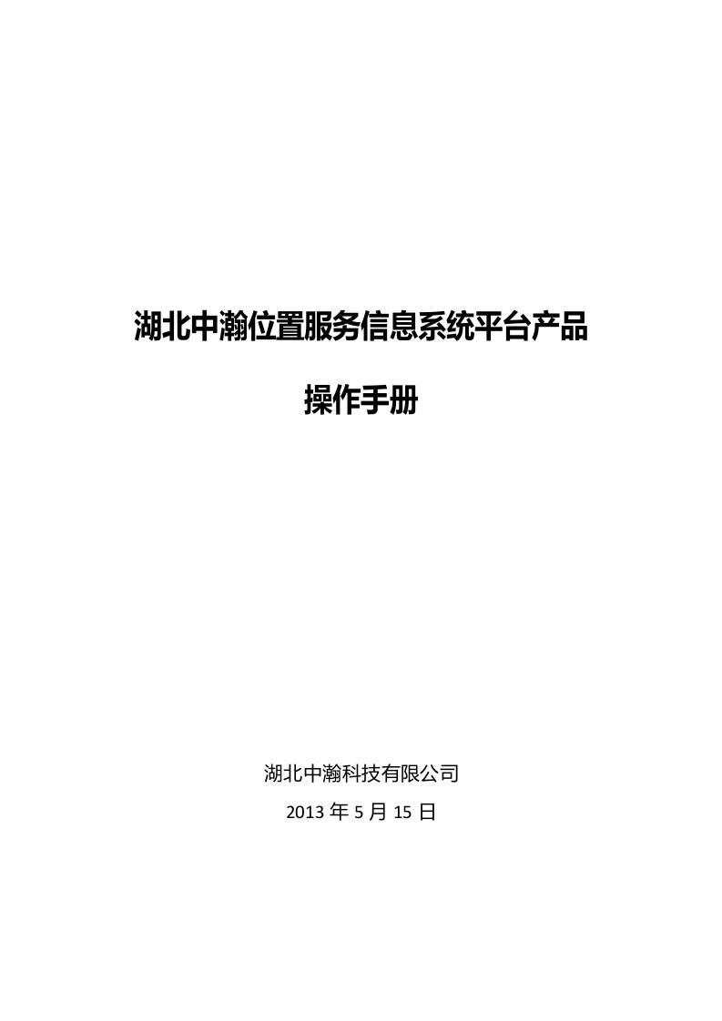 湖北中瀚位置服务信息系统平台产品操作手册