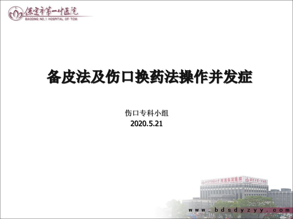 备皮法、伤口换药法操作并发症