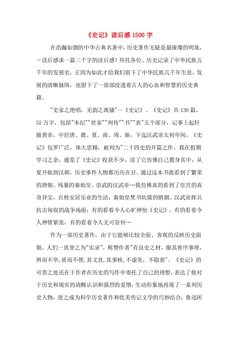 《史记》读后感1500字