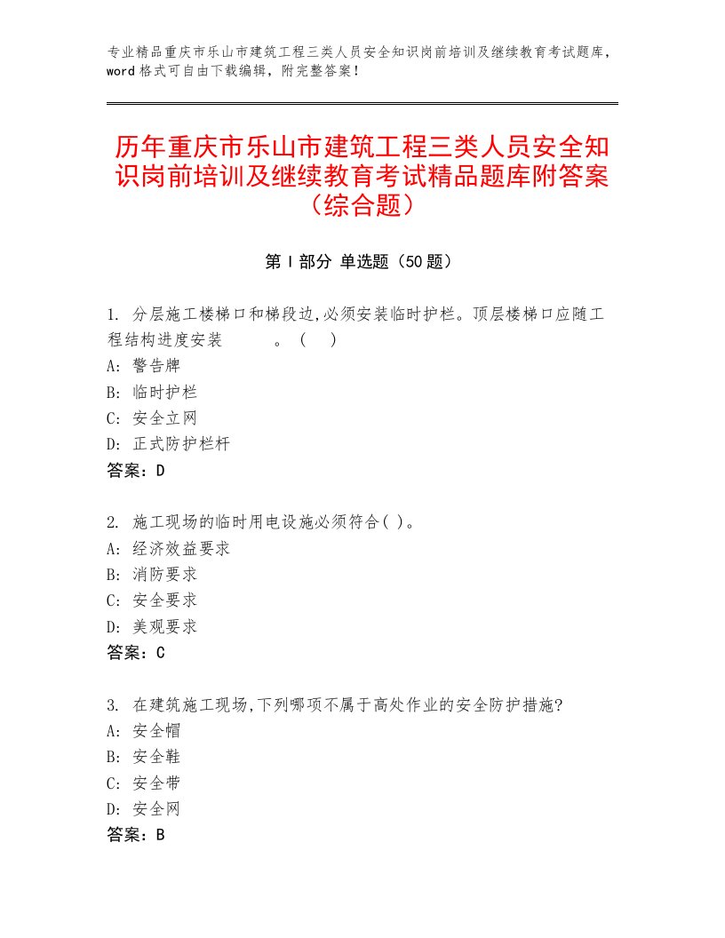 历年重庆市乐山市建筑工程三类人员安全知识岗前培训及继续教育考试精品题库附答案（综合题）