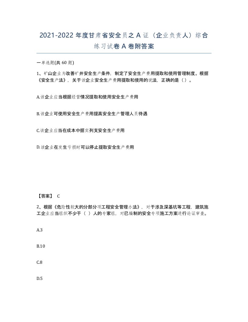 2021-2022年度甘肃省安全员之A证企业负责人综合练习试卷A卷附答案