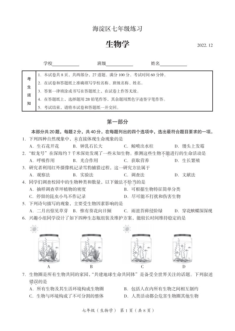 北京市海淀区2022-2023七年级初一上学期期末生物试卷+答案