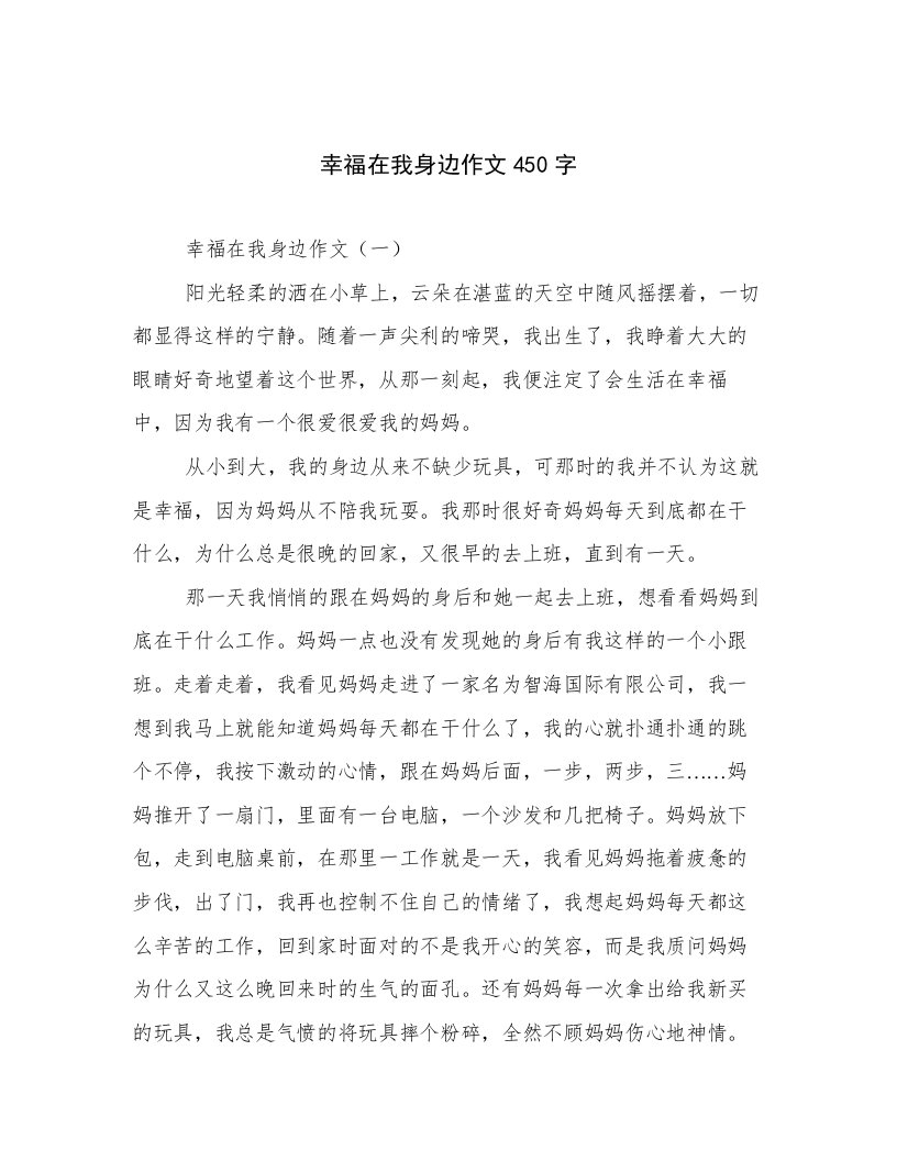 幸福在我身边作文450字