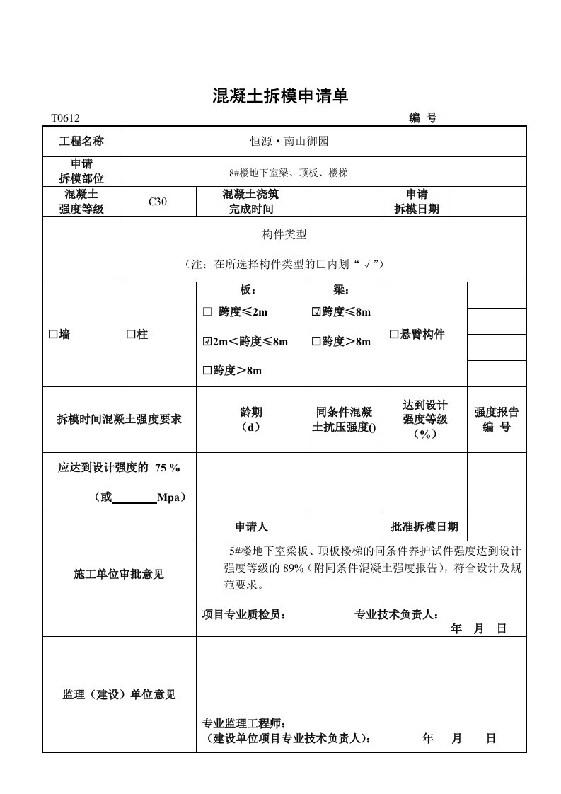 《混凝土拆模申请》word版