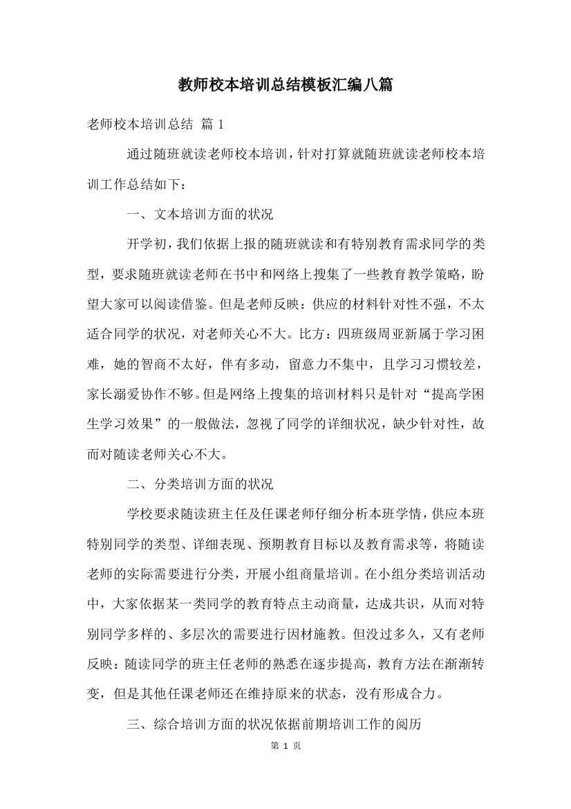 教师校本培训总结模板汇编八篇