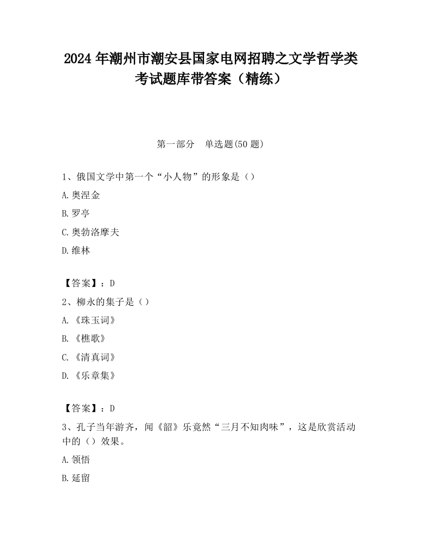 2024年潮州市潮安县国家电网招聘之文学哲学类考试题库带答案（精练）