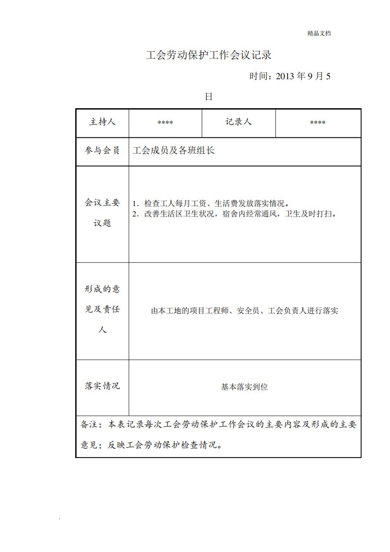 工会劳动保护工作会议记录模板