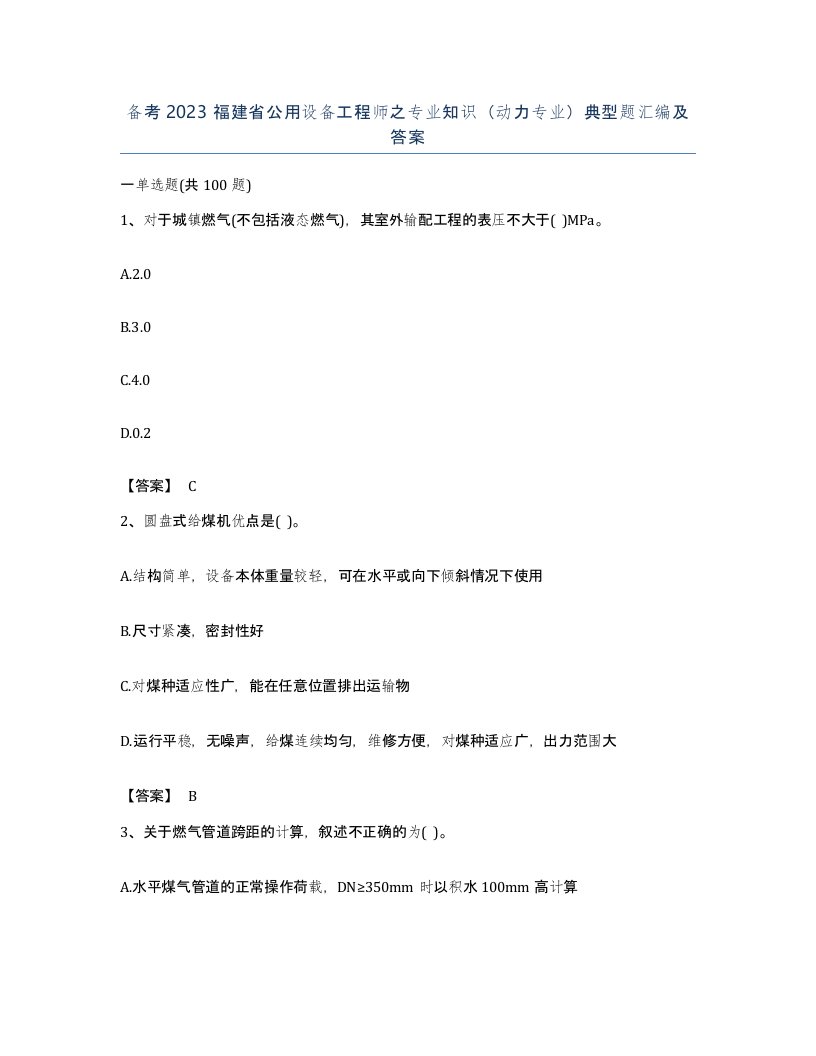 备考2023福建省公用设备工程师之专业知识动力专业典型题汇编及答案