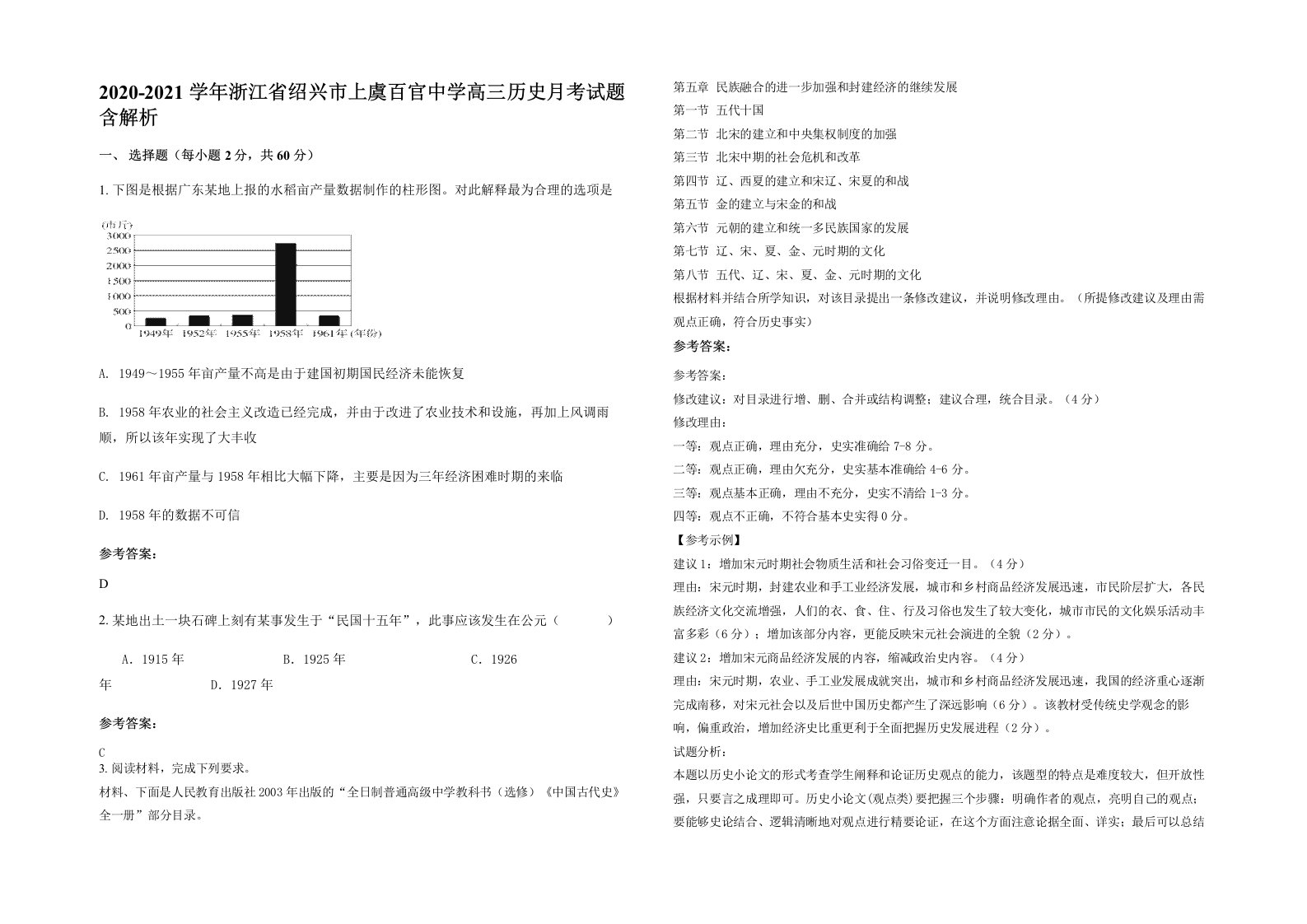 2020-2021学年浙江省绍兴市上虞百官中学高三历史月考试题含解析