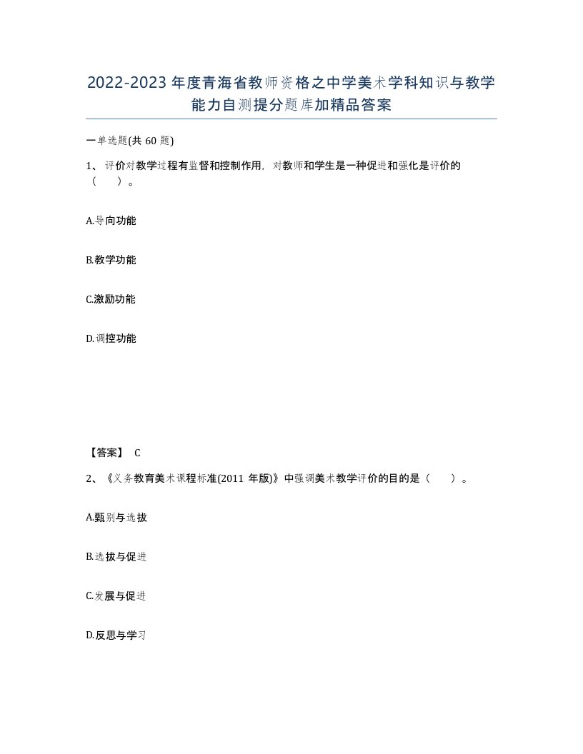 2022-2023年度青海省教师资格之中学美术学科知识与教学能力自测提分题库加答案