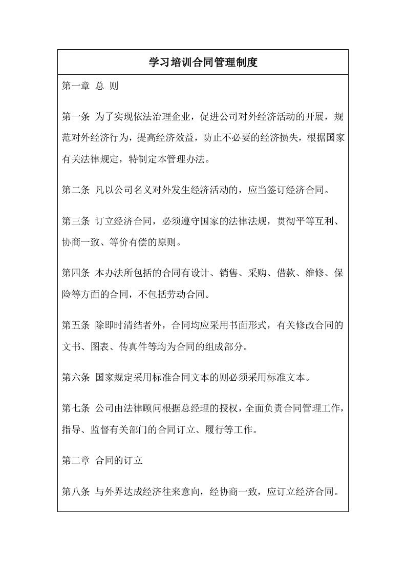 学习培训合同管理制度