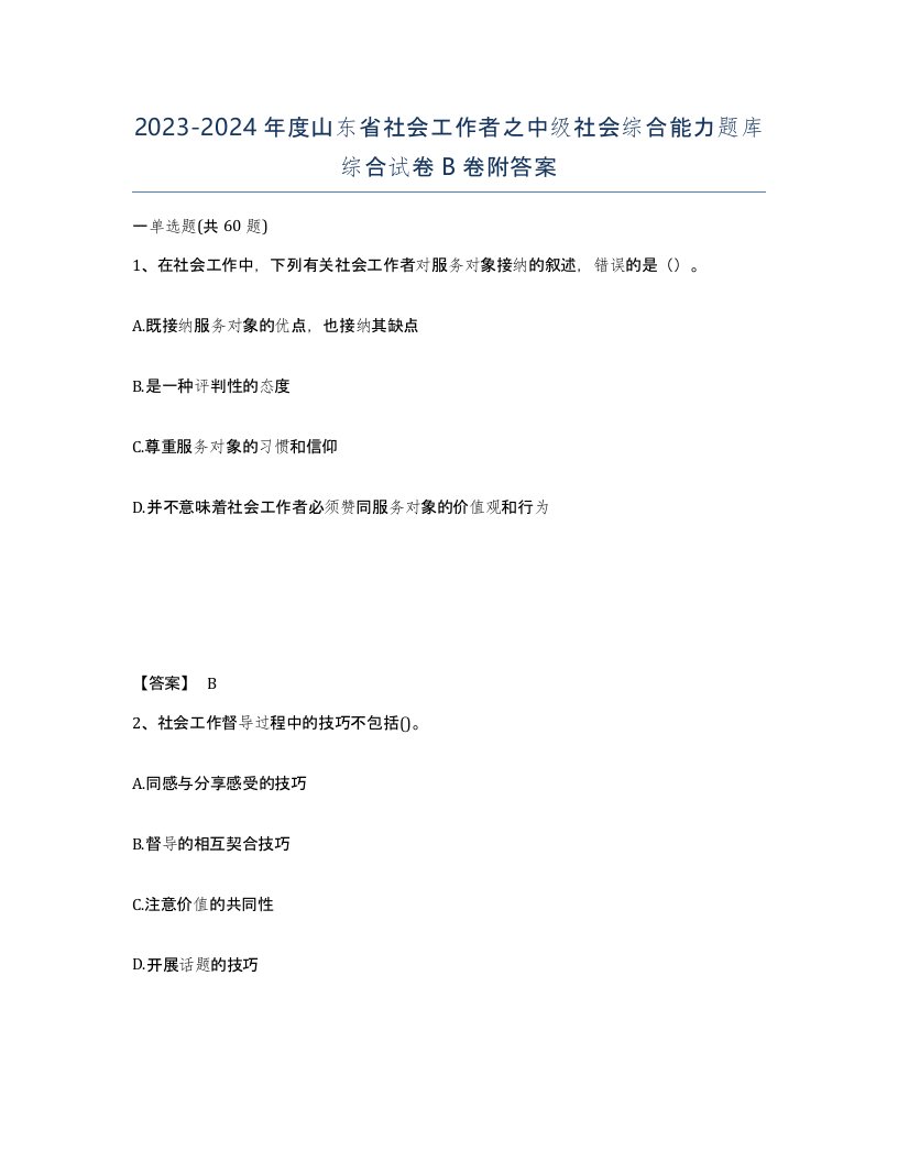 2023-2024年度山东省社会工作者之中级社会综合能力题库综合试卷B卷附答案