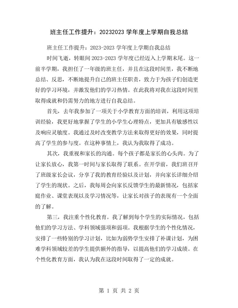 班主任工作提升：20232023学年度上学期自我总结