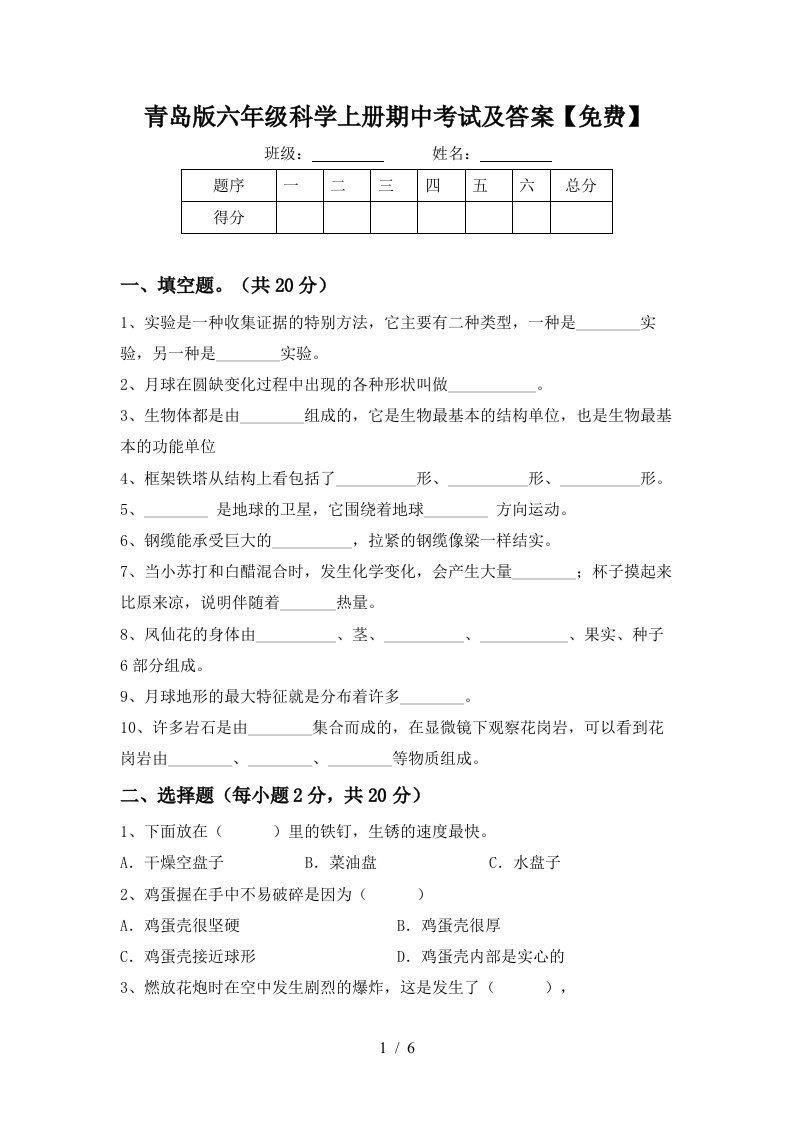 青岛版六年级科学上册期中考试及答案免费