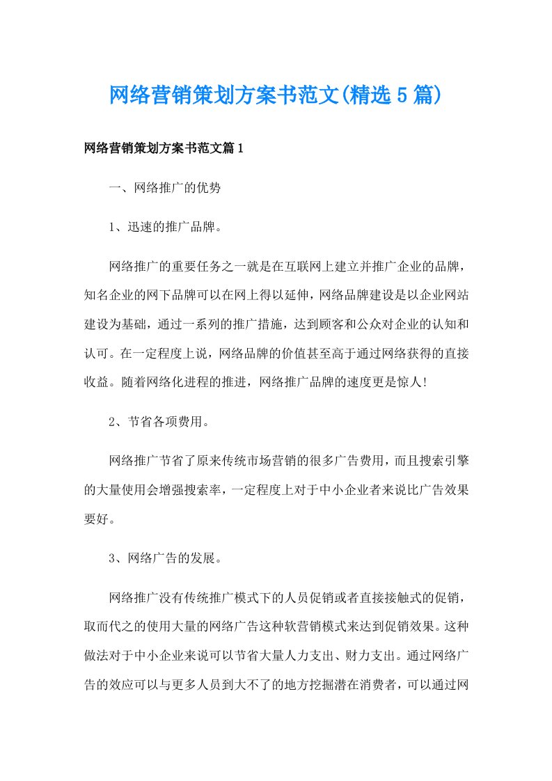 网络营销策划方案书范文(精选5篇)