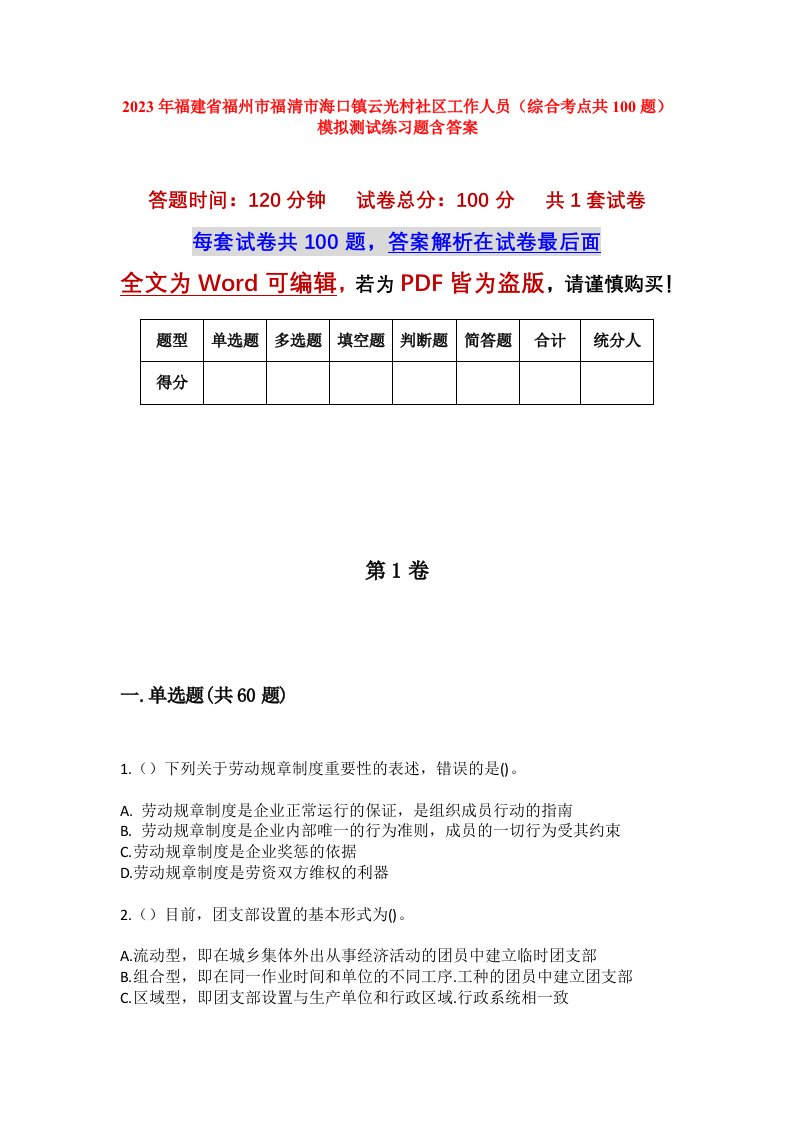 2023年福建省福州市福清市海口镇云光村社区工作人员综合考点共100题模拟测试练习题含答案