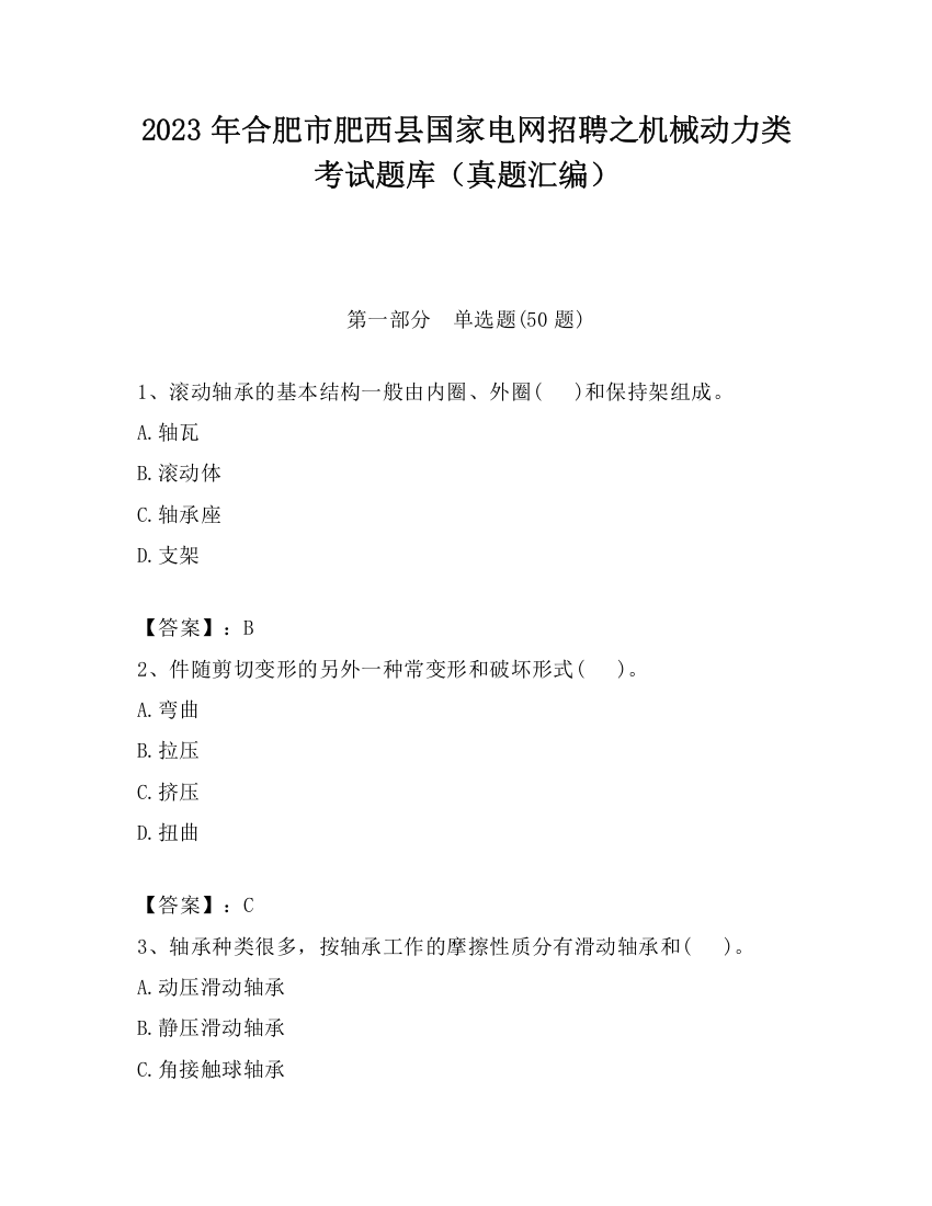 2023年合肥市肥西县国家电网招聘之机械动力类考试题库（真题汇编）