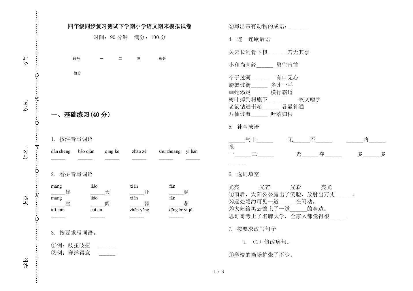 四年级同步复习测试下学期小学语文期末模拟试卷