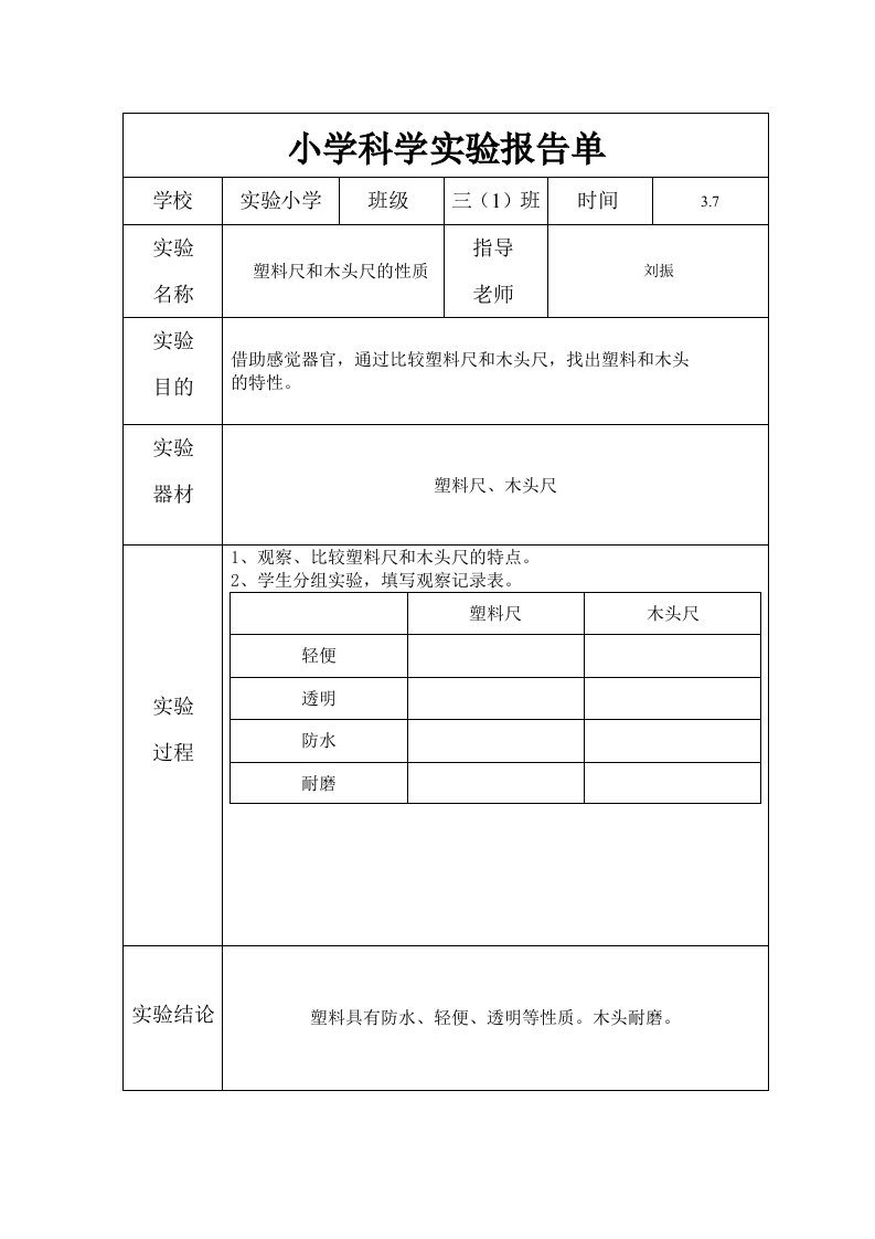 三年级下册分组实验